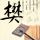 禁毒普法宣传进社区